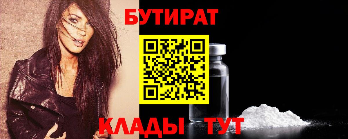 Лесосибирск  Бутират BDO 33%  БУТИРАТ  Вход с VPN 
